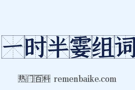 一时半霎组词是什么意思的图片